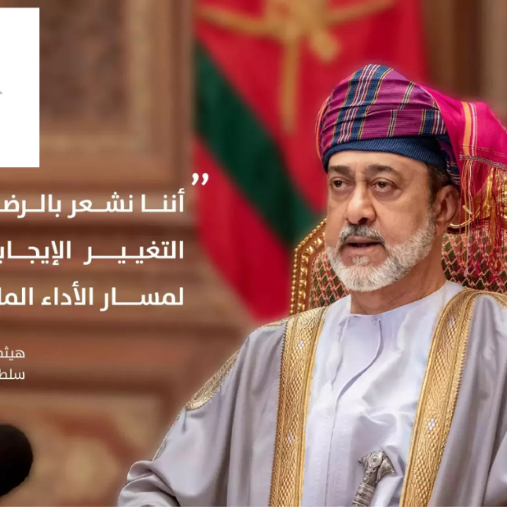 استعراض النظام المالي الحكومي العماني الموحد يساهم في الشفافية والفعالية